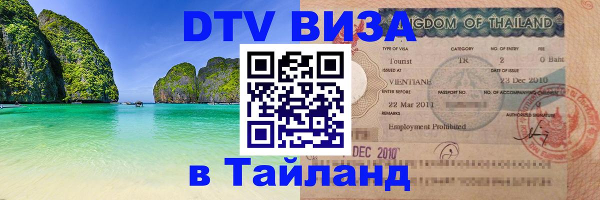 Купить DTV визу в Таиланд 